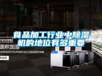 知识百科食品加工行业中除湿机的地位有多重要