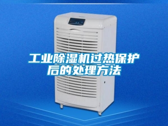 常见问题工业除湿机过热保护后的处理方法