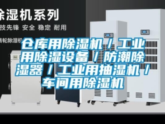 常见问题仓库用除湿机／工业用除湿设备／防潮除湿器／工业用抽湿机／车间用除湿机