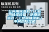 仓库用除湿机／工业用除湿设备／防潮除湿器／工业用抽湿机／车间用除湿机