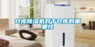 仓库除湿机对于仓库的重要性