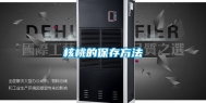 核桃的保存方法
