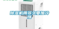 除湿机用多久要加冷媒