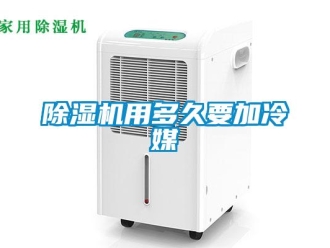 企业新闻除湿机用多久要加冷媒