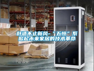 企业新闻舒适不止新风-“五恒”系掀起未来家居的技术革命