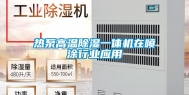 热泵高温除湿一体机在喷涂行业应用