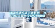 济南恒温恒湿空调机组  4000风量单冷型空调机组