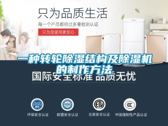常见问题一种转轮除湿结构及除湿机的制作方法