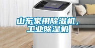 山东家用除湿机，工业除湿机