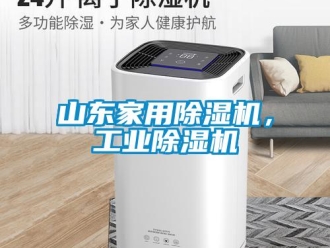 常见问题山东家用除湿机，工业除湿机