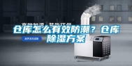 仓库怎么有效防潮？仓库除湿方案