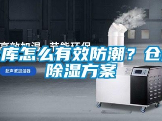 企业新闻仓库怎么有效防潮？仓库除湿方案