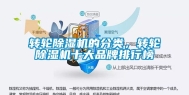 转轮除湿机的分类，转轮除湿机十大品牌排行榜
