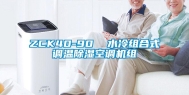 ZCK40-90  水冷组合式调温除湿空调机组