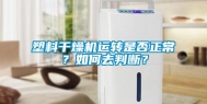 塑料干燥机运转是否正常？如何去判断？