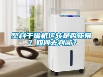 常见问题塑料干燥机运转是否正常？如何去判断？