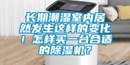 长期潮湿室内居然发生这样的变化！怎样买一台合适的除湿机？