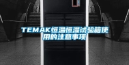 TEMAK恒温恒湿试验箱使用的注意事项