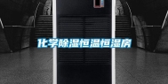 化学除湿恒温恒湿房