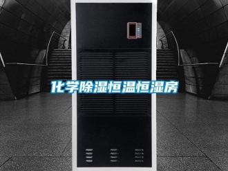 知识百科化学除湿恒温恒湿房