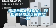 物流仓库用除湿机，轻松做好物流仓库的防潮