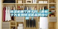 除湿机哪个牌子好（最新十大家用除湿机品牌排行榜 ）