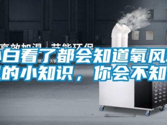 企业新闻小白看了都会知道氧风新风的小知识，你会不知道