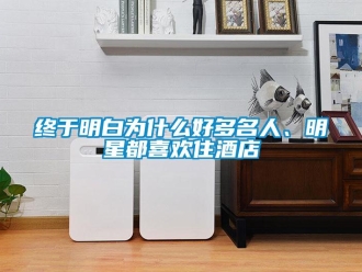 知识百科终于明白为什么好多名人、明星都喜欢住酒店