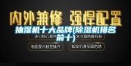 抽湿机十大品牌(除湿机排名前十)