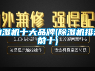 企业新闻抽湿机十大品牌(除湿机排名前十)
