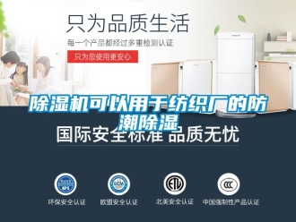 行业新闻除湿机可以用于纺织厂的防潮除湿