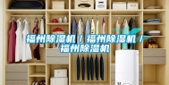 福州除湿机／福州除湿机／福州除湿机