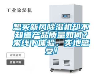 常见问题想买新风除湿机却不知道产品质量如何？来线下体验，实地感受！