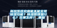 新风系统究竟能不能实现除湿功能？除湿原理是什么？效果怎样？_重复