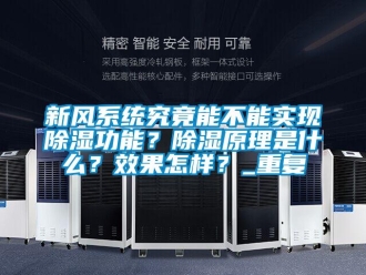 行业新闻新风系统究竟能不能实现除湿功能？除湿原理是什么？效果怎样？_重复