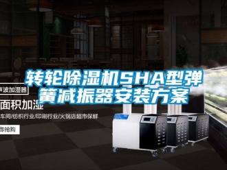 常见问题转轮除湿机SHA型弹簧减振器安装方案