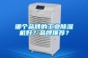 哪个品牌的工业除湿机好？品牌推荐？