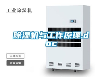 行业新闻除湿机与工作原理.doc
