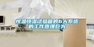 恒温恒湿试验箱的6大系统的工作原理巨为