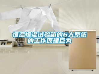 知识百科恒温恒湿试验箱的6大系统的工作原理巨为