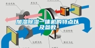 加湿除湿一体机的特点以及参数
