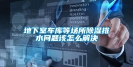地下室车库等场所除湿排水问题该怎么解决