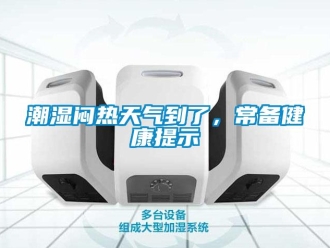 企业新闻潮湿闷热天气到了，常备健康提示