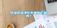 恒温恒湿净化车间你了解吗？