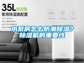 行业新闻水泵房怎么防潮除湿？除湿机的重要性