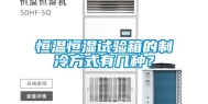 恒温恒湿试验箱的制冷方式有几种？