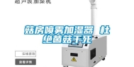 菇房喷雾加湿器 杜绝菌菇干死