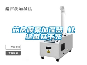 企业新闻菇房喷雾加湿器 杜绝菌菇干死
