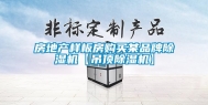 房地产样板房购买某品牌除湿机【吊顶除湿机】