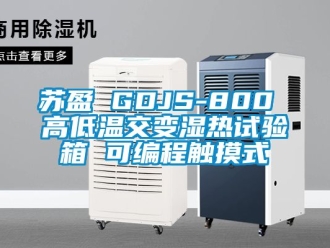 常见问题苏盈 GDJS-800 高低温交变湿热试验箱 可编程触摸式